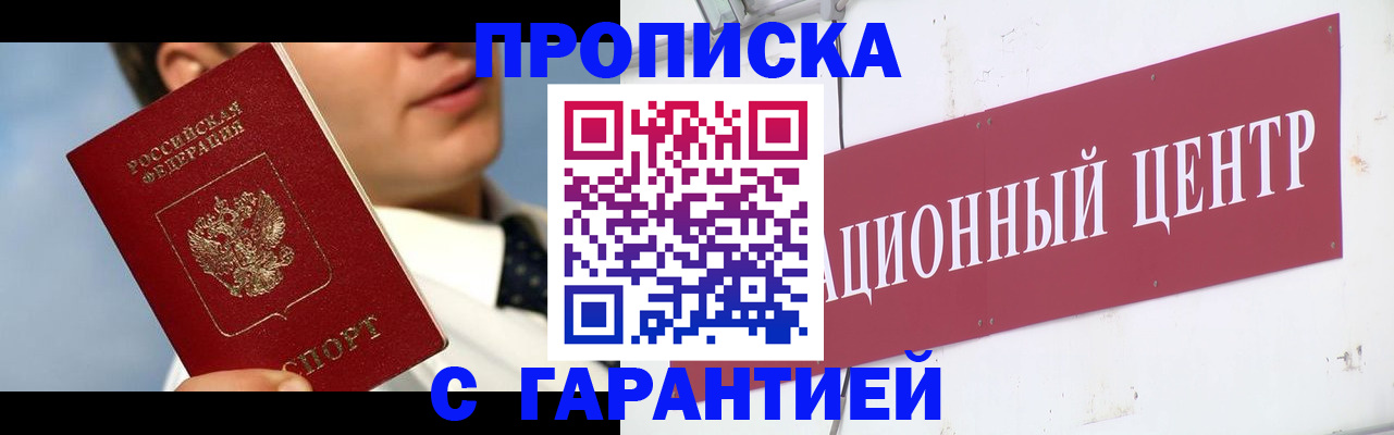 прописка законно в Дзержинском